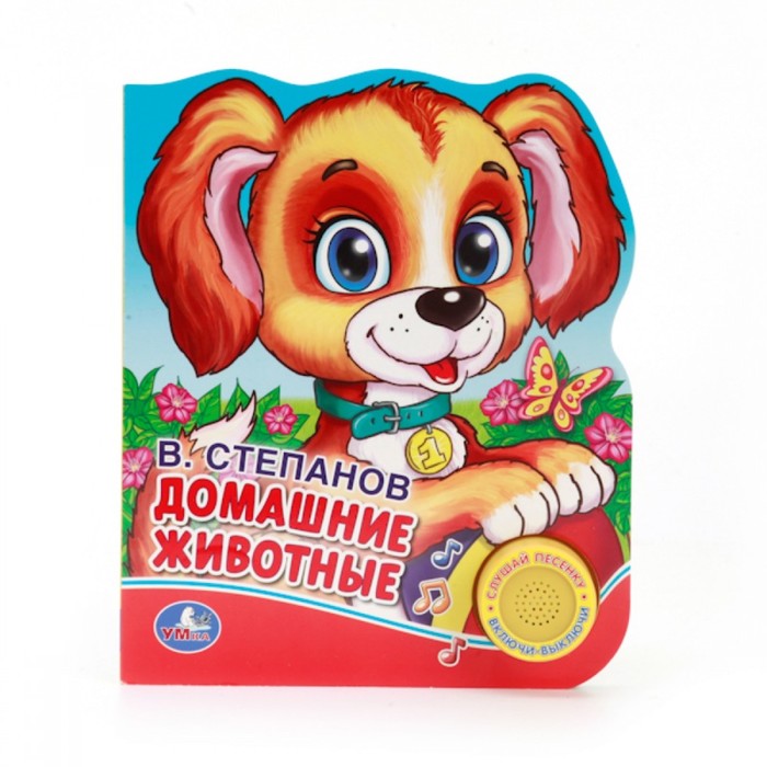 Музыкальная книга "Домашние животные" с песенкой В.А. Степанова