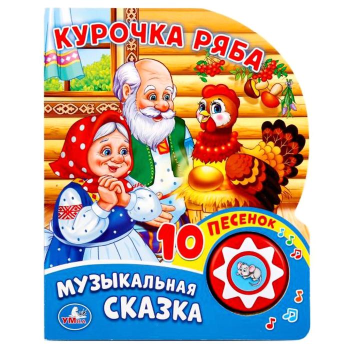 Музыкальная книга "Курочка ряба" с 10 песенками
