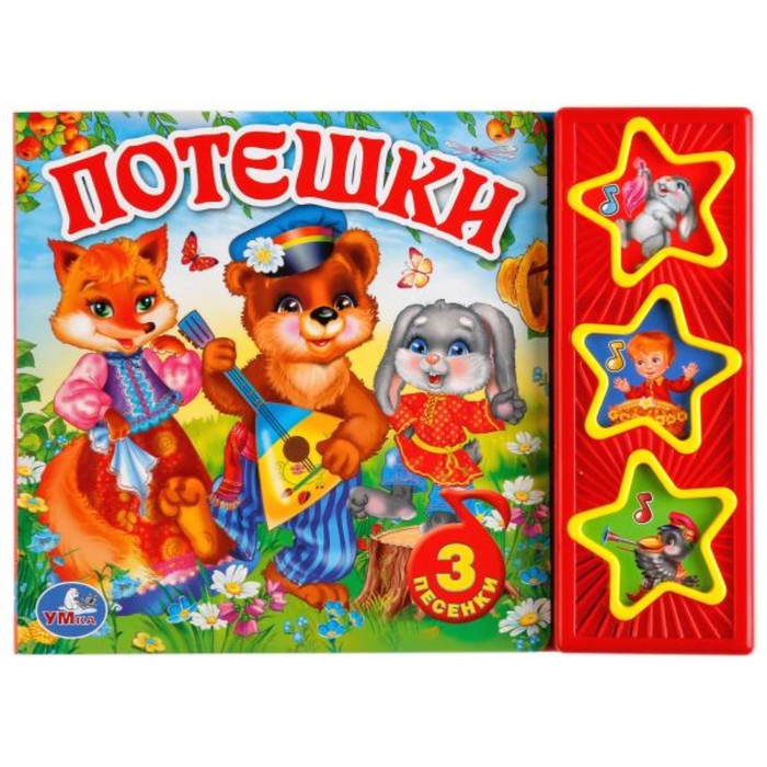 Музыкальная книга "Потешки", 3 звуковые кнопки