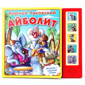 

Музыкальная книга «К. Чуковский Айболит», 5 звуковых кнопок, 10 стр.
