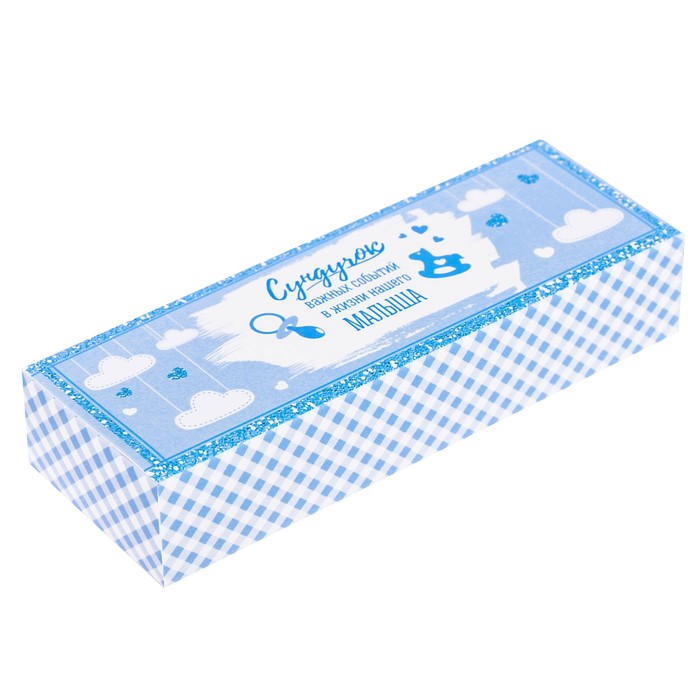 Набор памятных коробочек для мальчика "Сундочок важных событий в жизни нашего малыша"