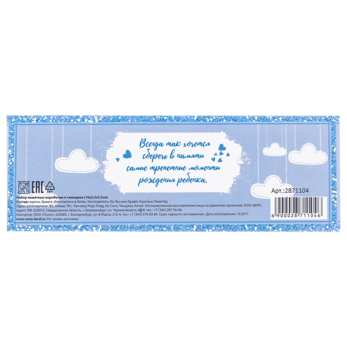 Набор памятных коробочек для мальчика "Сундочок важных событий в жизни нашего малыша"