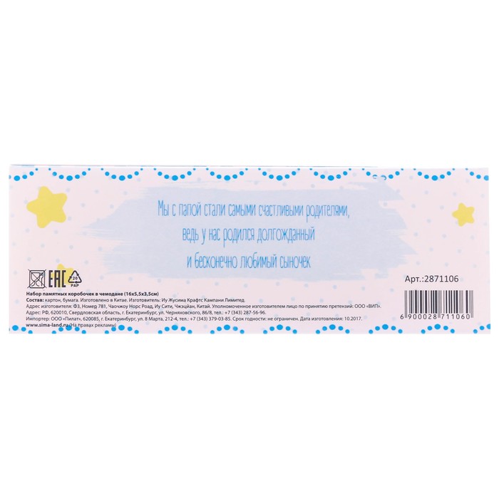 Набор памятных коробочек для мальчика "Мамины сокровища"