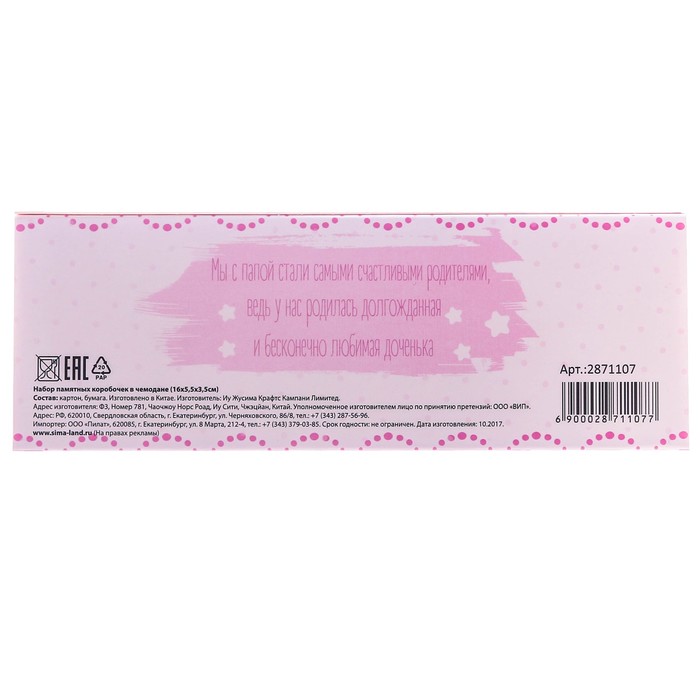 Набор памятных коробочек для девочки "Мамины сокровища"