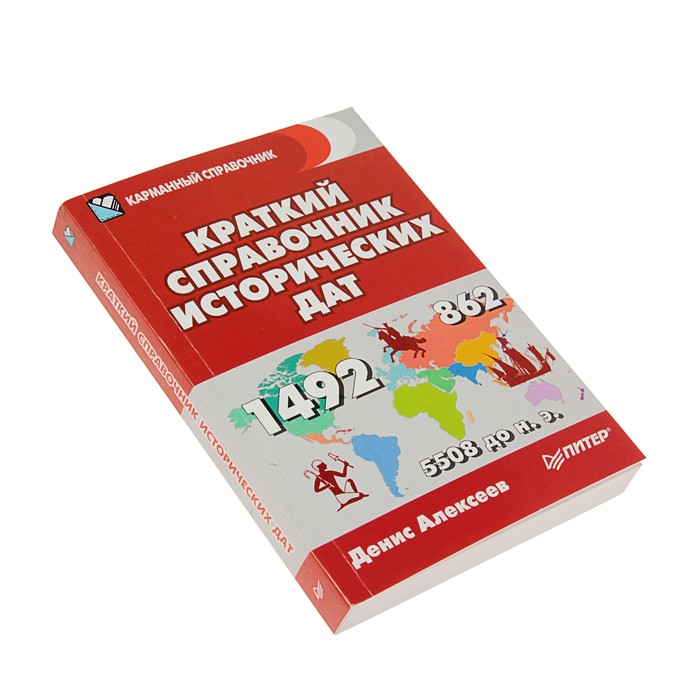 Карманный справочник. Краткий справочник исторических дат . Алексеев Д.Ю.