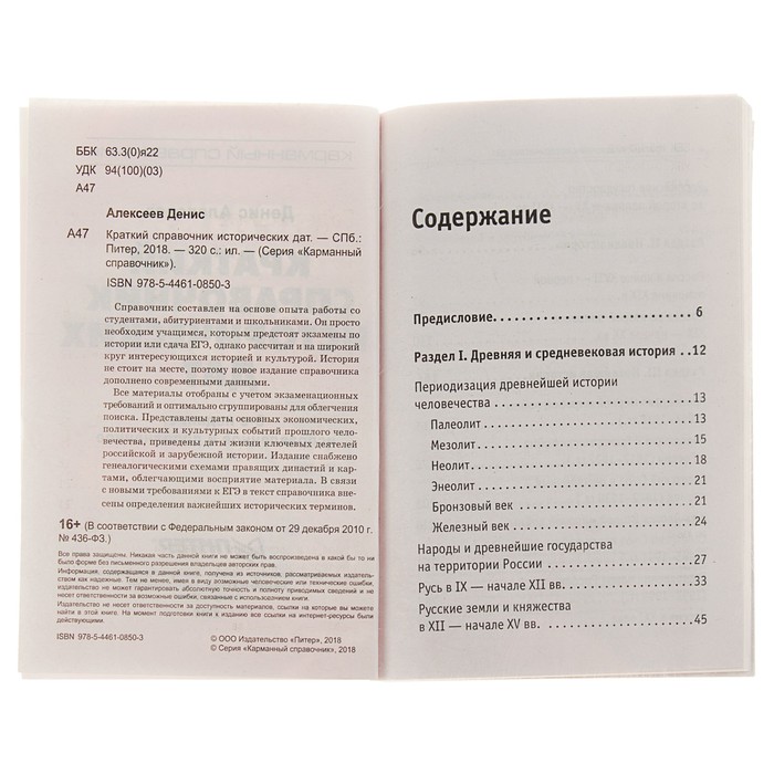 Карманный справочник. Краткий справочник исторических дат . Алексеев Д.Ю.