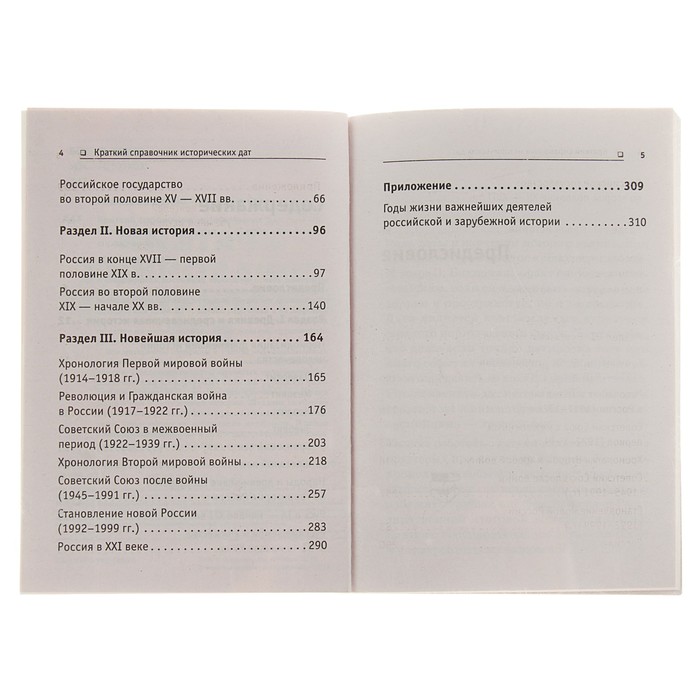 Карманный справочник. Краткий справочник исторических дат . Алексеев Д.Ю.