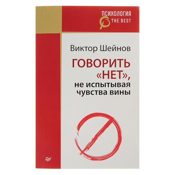 Психология. The Best. Говорить «нет», не испытывая чувства вины (покет). Шейнов В П