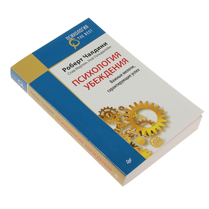 Психология. The Best. Психология убеждения. Важные мелочи, гарантирующие успех. Чалдини Р.