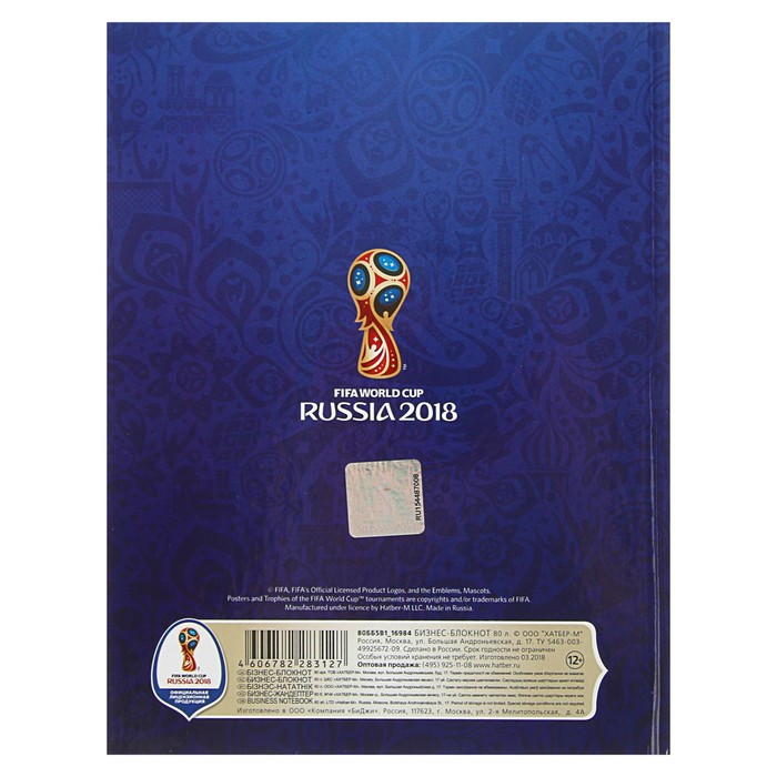 Бизнес-блокнот А5, 80 листов, «ЧМ по футболу 2018», твёрдая обложка