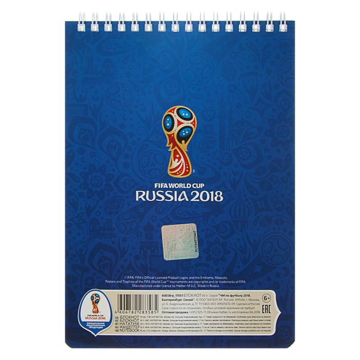 Блокнот А5, 60 листов на гребне «ЧМ по футболу 2018. Екатеринбург», синий