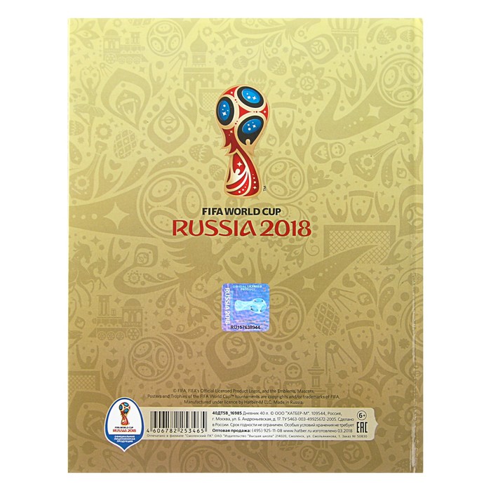 Дневник для 1-11 класса, твёрдая обложка «ЧМ по футболу 2018. Золотой», 40 листов