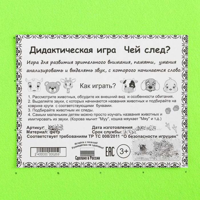 

Дидактическая игра "Чей след"
