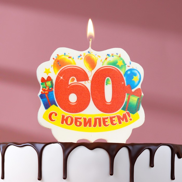 Свеча для торта юбилейная 60, 8 см свеча для торта юбилейная 10 красная 8 см
