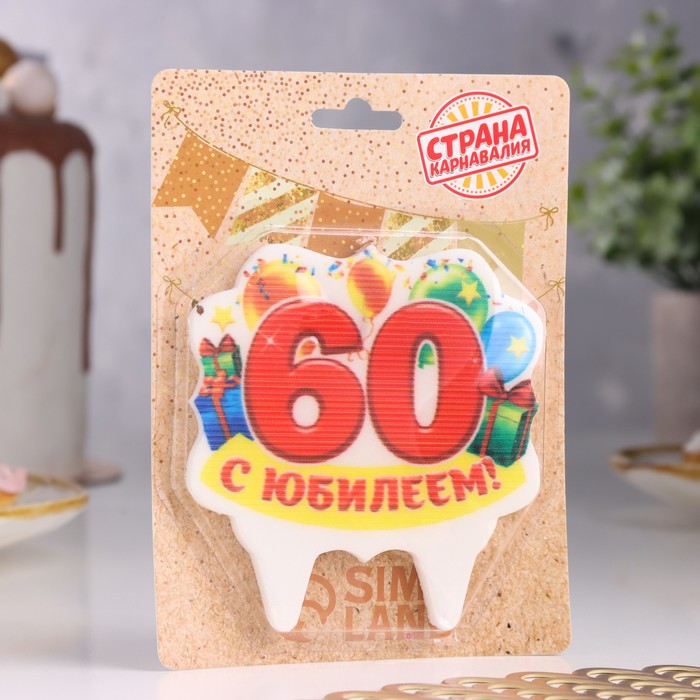 Свеча для торта юбилейная "60", 10 х 10 см