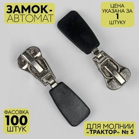 Замок-автомат для молнии «Трактор», декоративный, №5, цвет никель Ош