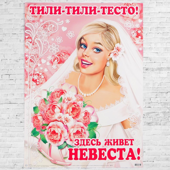 Плакат "Тили-тили-тесто! Здесь живет невеста!" А2