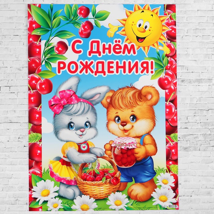 Плакат "С Днём Рождения!" мишка и зайка, А2