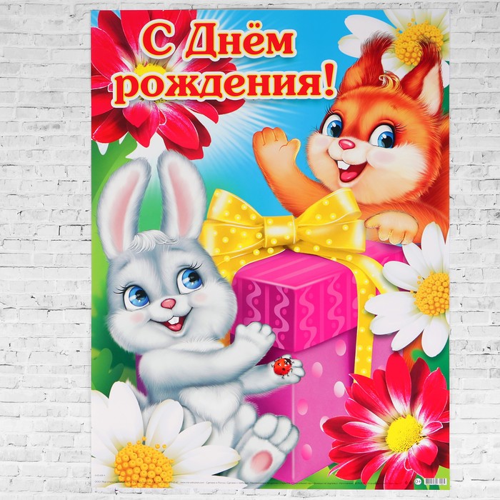 Плакат "С Днём Рождения!" белочка и зайка, А2