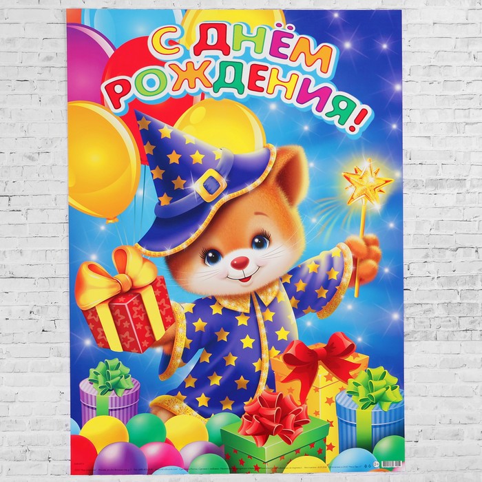 Плакат "С Днём Рождения!" котёнок-волшебник, А2