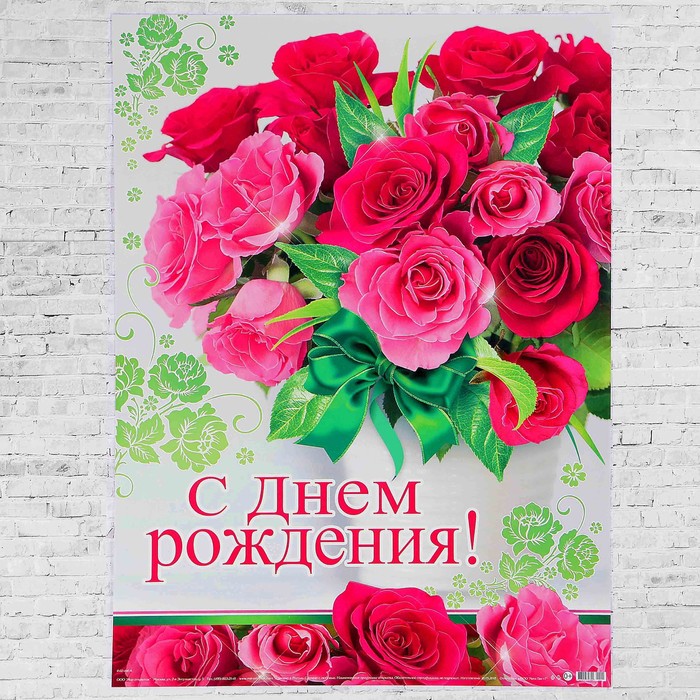 Плакат "С Днём Рождения!" букет роз, А2