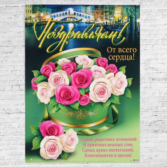 Плакат "Поздравляем!" букет роз, А2