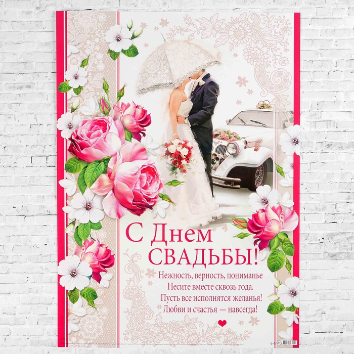 Плакат "С Днём Свадьбы!" влюбленные, А2