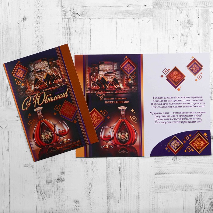 Открытка "С Юбилеем!" коньяк, А4