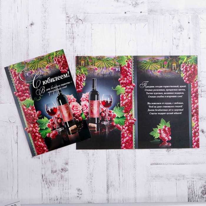 Открытка "С Юбилеем!" вино, розы, А4