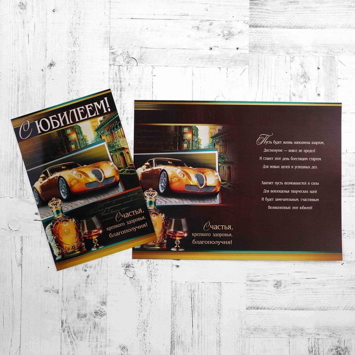 Открытка "С Юбилеем!" авто, коньяк, А4