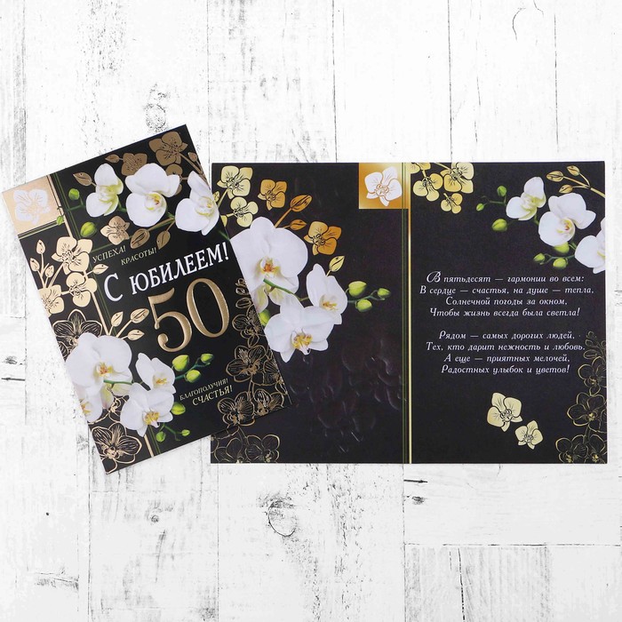 Открытка "С Юбилеем! 50" орхидеи, черный фон
