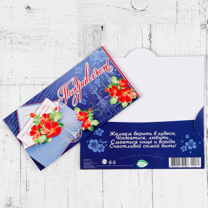 Конверт для денег "Поздравляем!" цветы. письмо