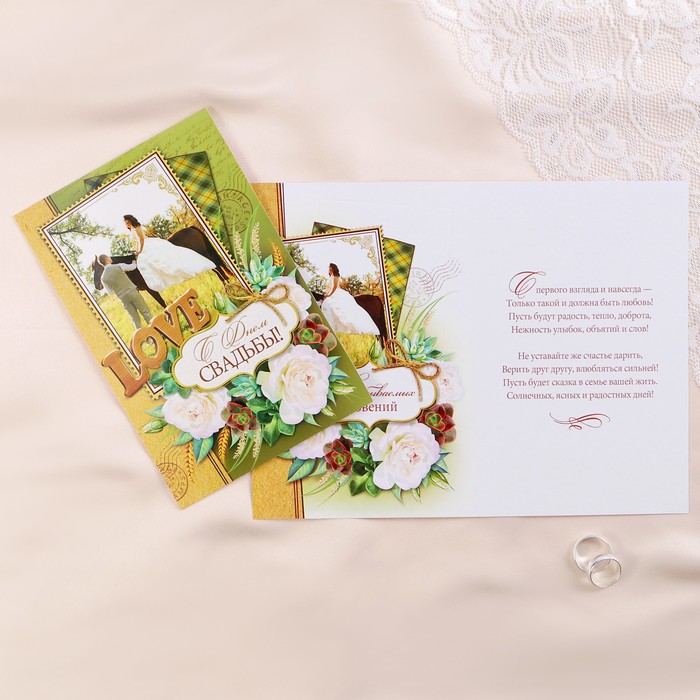 Открытка "С Днём Свадьбы!" влюбленные, цветы