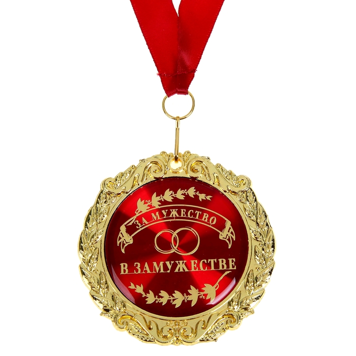Медаль "За мужество в замужестве", в подарочной коробке