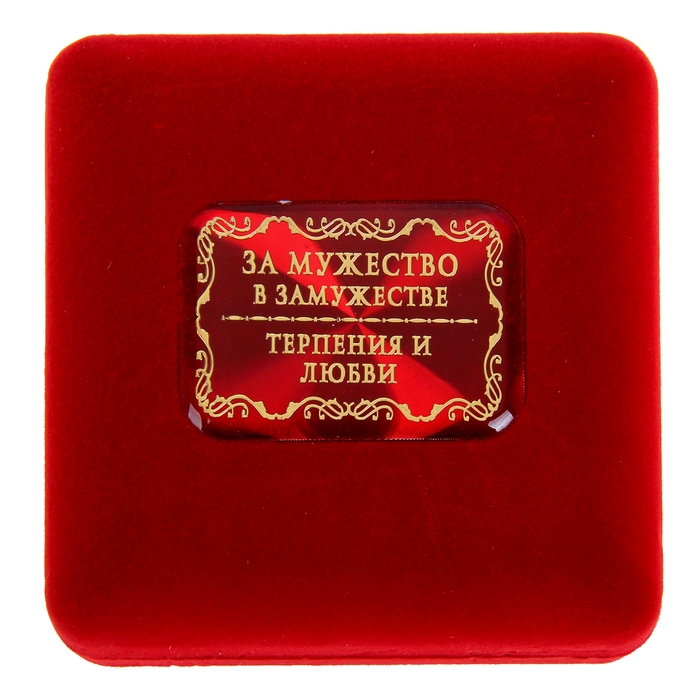 Медаль "За мужество в замужестве", в подарочной коробке