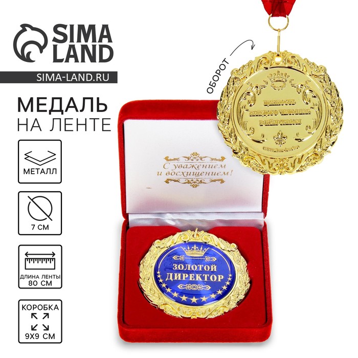 Медаль в бархатной коробке «Золотой директор», d=7 см медаль в бархатной коробке золотой дедушка d 7 см