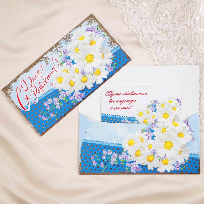Конверт для денег "С Днём Рождения!" ромашки