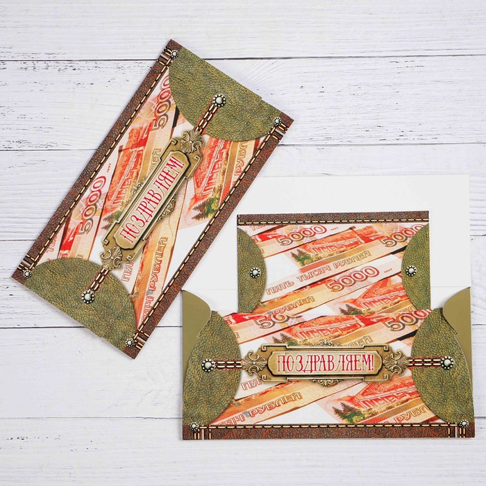 Конверт для денег "Поздравляем!" кошелек с деньгами
