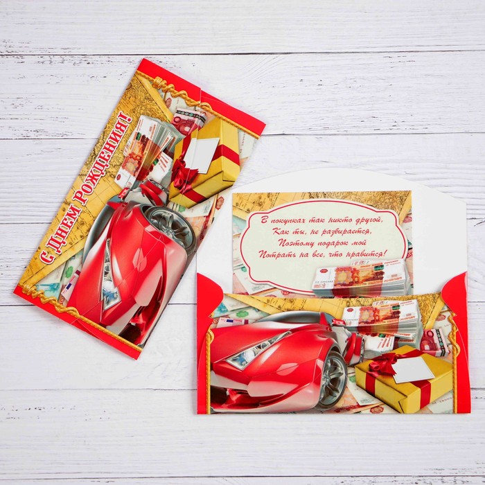 Конверт для денег "С Днём Рождения!" красный автомобиль, деньги