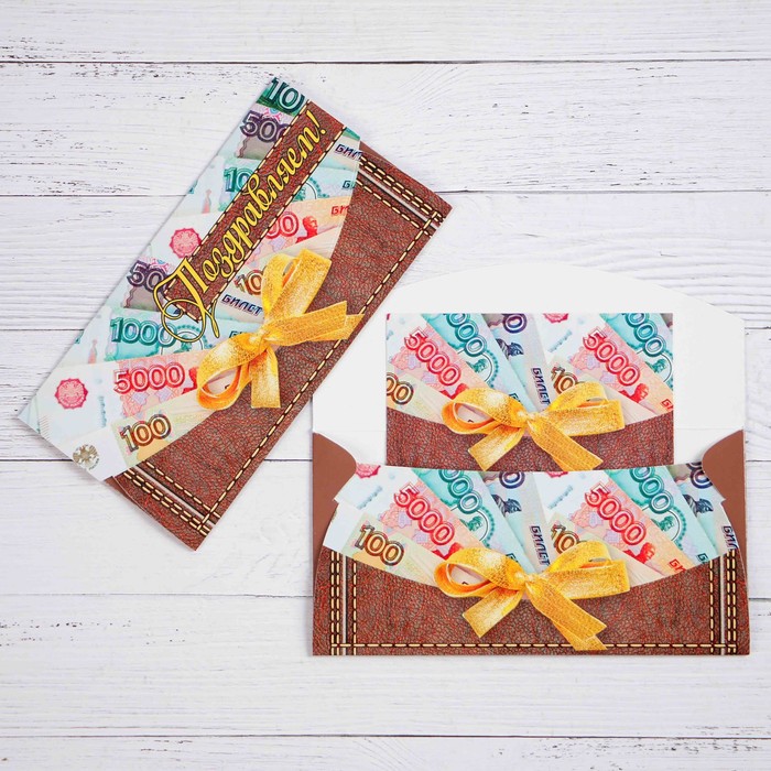 Конверт для денег "Поздравляем!" 5000 руб
