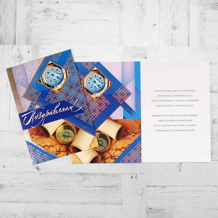 Открытка "Поздравляем!" компас, свитки, А4