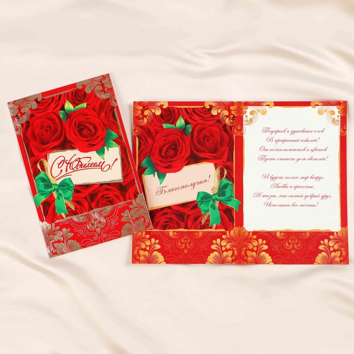 Открытка "С Юбилеем!" красные розы