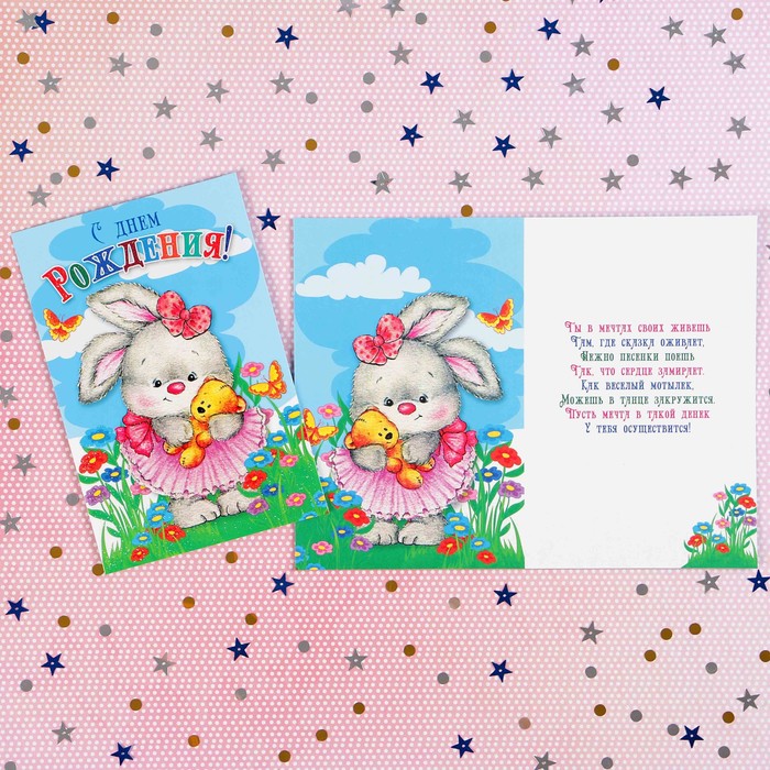 Открытка "С Днём Рождения!" зайчик с игрушкой; детская