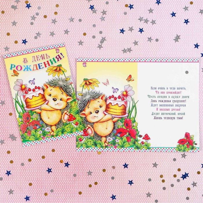 Открытка "С Днём Рождения!" ёжик с тортиком; детская