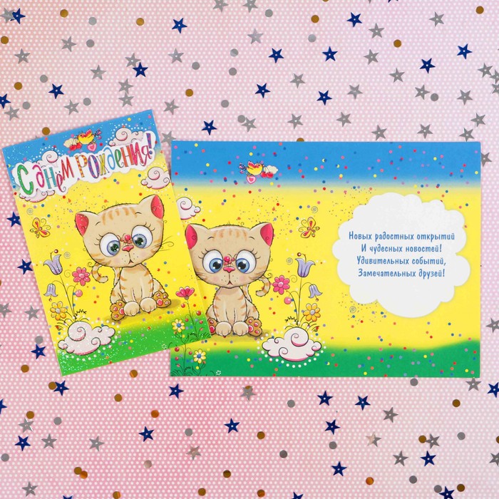 Открытка "С Днём Рождения!" котёнок; детская