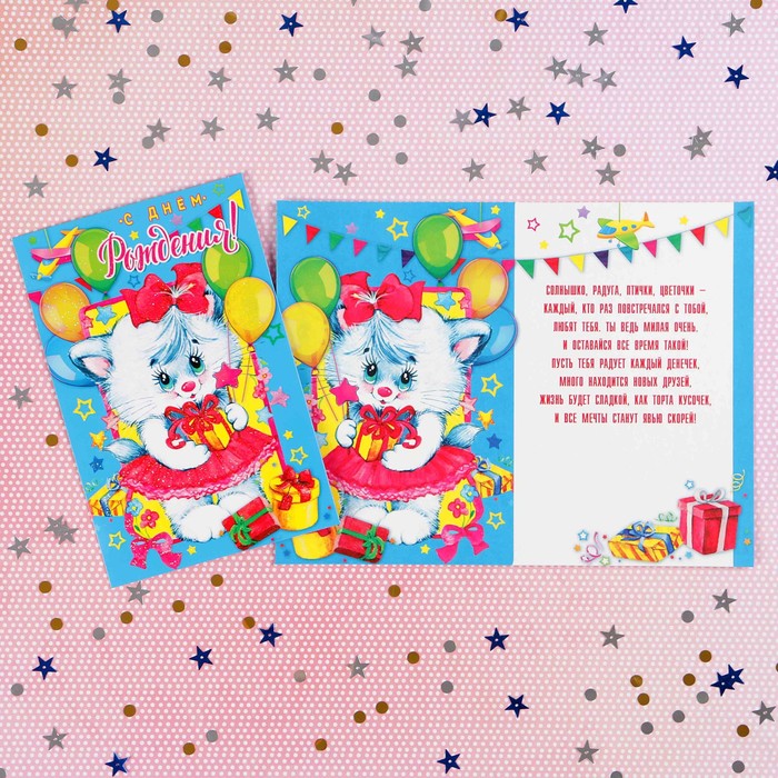 Открытка "С Днём Рождения!" кошечка с подарком; детская
