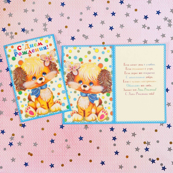 Открытка "С Днём Рождения!" щеночек; детская
