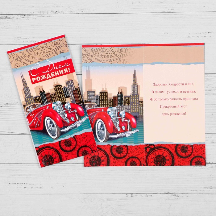 Открытка "С Днем Рождения!" красный автомобиль