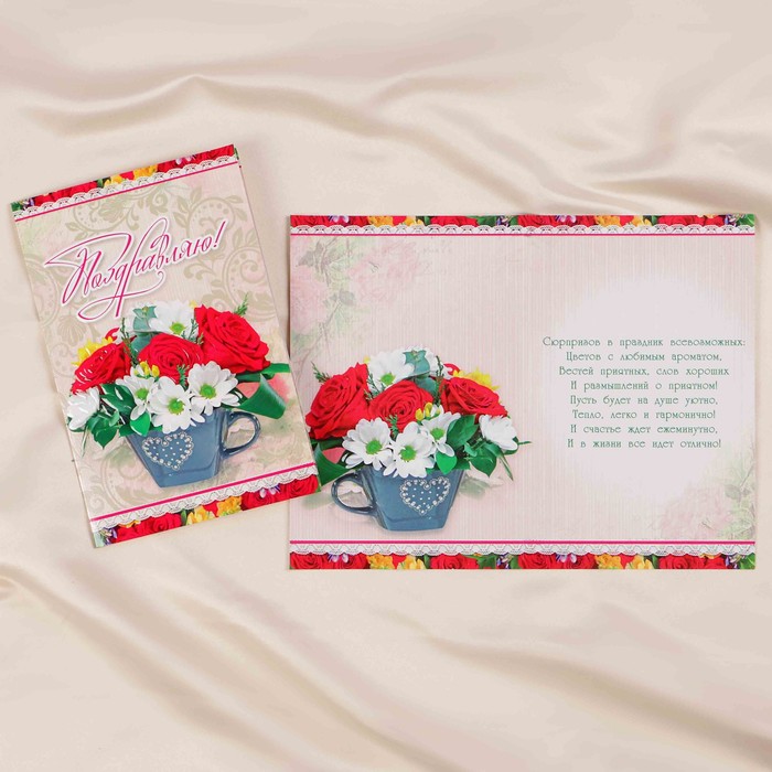 Открытка "Поздравляю!" цветы в чашке