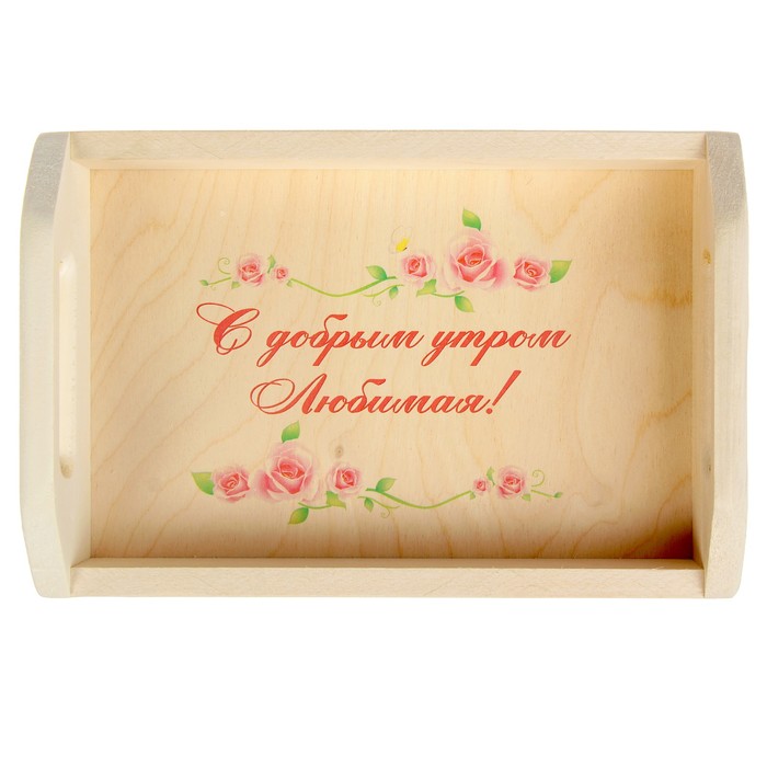Поднос для завтрака "С Добрый утром, Любимая!"